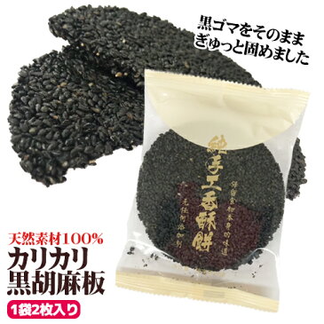 無添加 天然素材100%の　黒ごまクッキー　4袋セット 【メール便送料無料】　香香ゴマスー カリカリ 黒胡麻板 黒ゴマ 台湾名物　台湾雑貨 台湾 食品