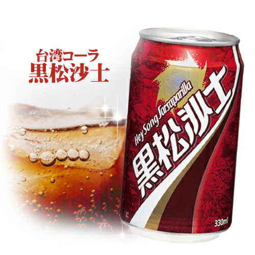 黒松沙士10本セット 台湾コーラ サルトリイバラ サルサパリラ 送料無料 台湾産 台湾 食品 台湾物産 館 台湾お土産 台湾 台湾祭