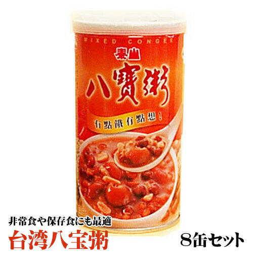 泰山八宝粥 8缶セット(中華お粥)台湾食材 台湾お土産 台湾おみやげ 台湾物産館 台湾名物 台湾雑貨 【台湾食品】台湾産 台湾 食品 台湾物産 館 台湾お土産 ...
