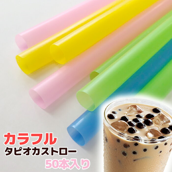 ★カラフルでかわいい♪タピオカドリンク用ストロー50本（カラーミックス） 業務用 メール便で送料無料　台湾産 中国食品 台湾　食品　台湾物産　館　台湾お土産　台湾 台湾祭　台湾 小 集のサムネイル
