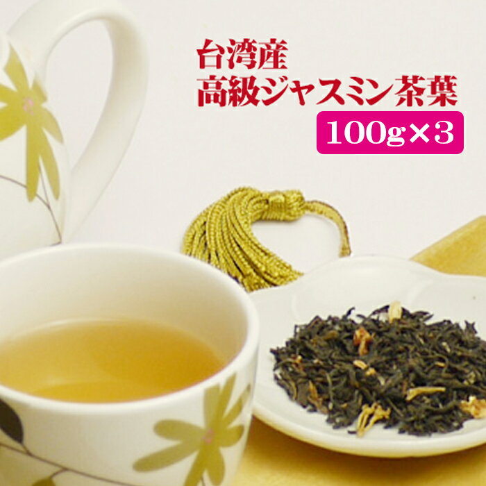 熱中症対策【 メール便選択で送料無料 】台湾産 無農薬 ジャスミン茶100g×3個セット　台湾土産