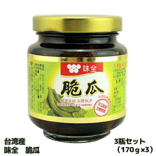 【クーポン配布中】台湾産 味全 脆瓜 3瓶セット(170g×3) 宅配便送料無料！ きゅう...