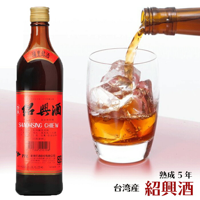 本場台湾 高級紹興酒 熟成5年　1本 送料無料 熟成紹興酒 陳年紹興酒 台酒 台湾酒 台湾お酒　黄酒 高級酒 料理酒 調理酒 台湾お土産 台湾名物 台湾食材 台湾産 台湾TTL 台湾食品 台湾物産　おうちで台湾　父の日　プレゼント　台湾産 台湾　台湾物産　館　台湾 小 集 1