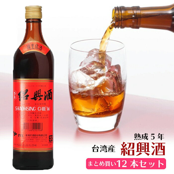 本場台湾 高級紹興酒 熟成5年　12本セット 送料無料　台湾産 台湾　食品　台湾物産...