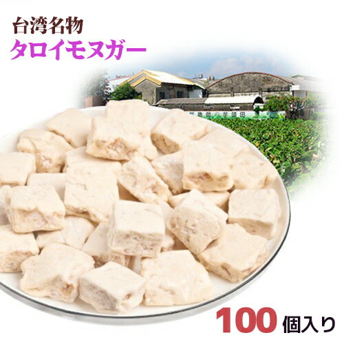 タロイモヌガー 100個入り 【宅配便送料無料】 台湾名物　賢者のヌガー ひとくちサイズ 芋頭牛札糖　阿聡師　芋ヌガー　台湾おみやげ　台湾お土産　台湾おみやげ　台湾物産館　台湾名物　台湾雑貨　台湾 食品