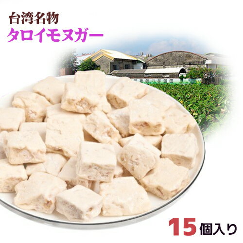 阿聡師 タロイモヌガー 15個入り 【メール便送料無料】 牛軋糖 台湾おみやげ 台湾物産館 台湾名物 台湾雑貨　台湾 食品