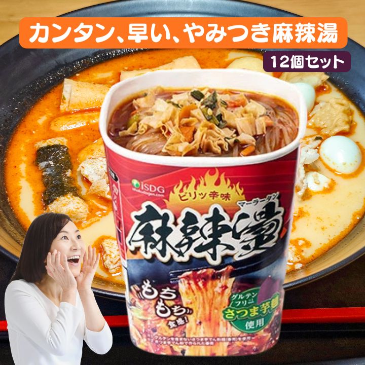 Rakuten - 【送料無料 】即席春雨 麻辣湯 12個セット / カップ麺 カップラーメンセット マーラー マーラータン 麻辣湯麺 ダイエット麺 痺辛 シビ辛 旨辛 ラーメン 麻辣 さつまいも麺 激辛麺 香辛料 中国 グルテンフリー 春雨 唐辛子