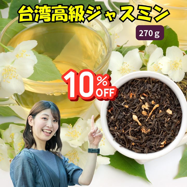 【クーポン配布中】270g入り　台湾高級ジャスミン茶【 メール便選択で送料無料 】台湾産 ジャスミン茶90g×3個セット　台湾産 台湾　食品　台湾物産　館　台湾お土産　台湾 台湾祭