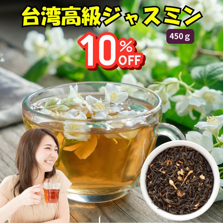 【クーポン配布中】台湾高級ジャスミン茶 450g(90g入り×5袋) 【メール便送料無料】 水出し がぶ飲みOK　台湾産 台湾　食品　台湾物産　館　台湾お土産　台湾 台湾祭 台湾 小 集