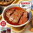 常温鴨血6点セット 300g×6 鴨の血 中国産 中華料理 屋台名物 加圧加熱殺菌食品 麻辣火鍋 中華B級グルメ 家庭料理 屋台料理 台湾 食品 台湾物産 館...