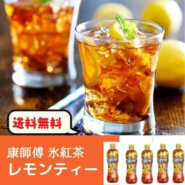 5本 康師傅氷紅茶 カンスーフー アイスティー レモンティー 500mlx5本 ドリンク【送料無料】 中国食品 台湾 食品 台湾物産 館 台湾お土産 台湾 台湾祭 台湾 小 集