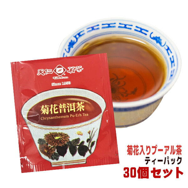 菊花入り プーアル茶 ティーバッグ 30個入り 【メール便送料無料】 便利なティーパック 天仁茗茶 台湾産 台湾 食品 台湾物産 館 台湾お土産 台湾 台湾祭 台湾 小 集