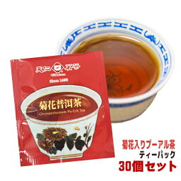 菊花入り プーアル茶 ティーバッグ 30個入り 【メール便送料無料】 便利なティーパック 天仁茗茶　台湾産 台湾　食品　台湾物産　館　台湾お土産　台湾 台湾祭　台湾 小 集