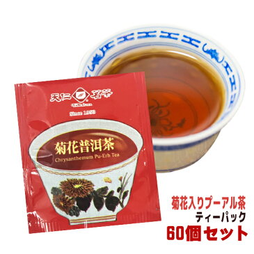 【 メール便送料無料 】菊花入りプーアル茶60個入り　便利なティーパック　天仁茗茶　台湾産 まとめ買い