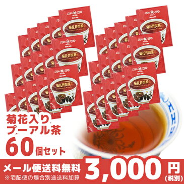 【 メール便送料無料 】菊花入りプーアル茶60個入り　便利なティーパック　天仁茗茶　台湾産 まとめ買い