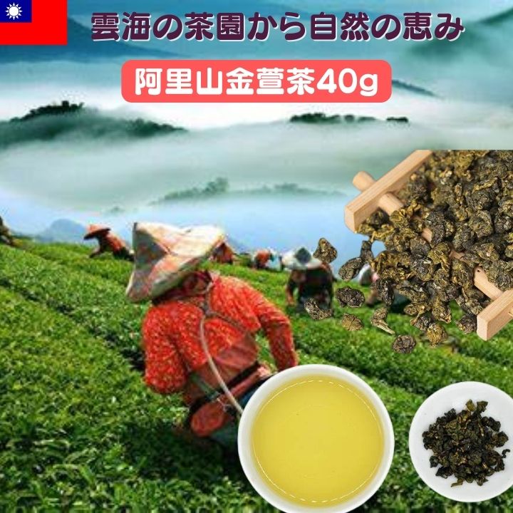 阿里山金萱茶　金宣茶40g　本場台湾茶 台湾阿里山金宣烏龍茶