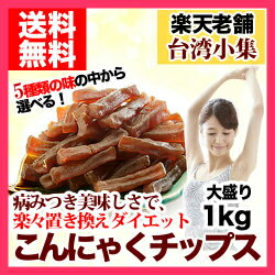 【 送料無料 】こんにゃくチップス1kg 低カロリー ダイエット　おやつ やみつき