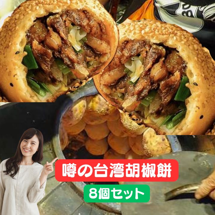 【8個セット】本場台湾胡椒餅　（日本製造）　オーブントースターで焼ける　【クール便商品】 台湾 食..