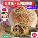 【4個セット】本場台湾胡椒餅　オーブントースターで焼ける　【クール便商品】 台湾 食品　　台湾 物産 展　台湾産 中華食品 台湾　食品　台湾物産　館　台湾お土産　台湾 台湾祭