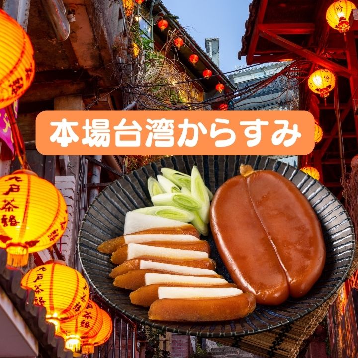 台湾産 高級からすみ 100g 【本州配送ならクール便送料無料】台湾産 台湾　食品　台湾物産　館　台湾お土産　台湾 台湾祭 台湾 小 集