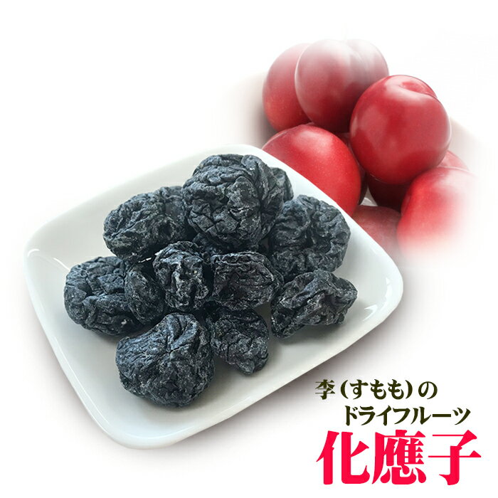 李（すもも）のドライフルーツ 化応子 化應子 300g（100gX3個セット）台湾産 種なし 黒梅【 ...