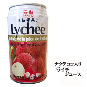 ナタデココ入り ライチジュース（茘枝椰果汁）320ml×10本セット 台湾産 中国食品 台湾　食品　台湾物産　館　台湾お土産　台湾 台湾祭