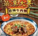 【商品名】台湾牛肉麺（辛口味）/台湾滿漢大餐珍味牛肉麺 【原材料】牛肉煮(牛肉、植物油脂、しょうゆ、豆板醤、でん粉、清酒、ねぎ、香辛料)、油揚げめん（小麦粉、植物油脂、塩、小麦グルテン、卵白粉）、スープ（食塩、ブドウ糖、ビーフパウダー、乾燥ねぎ、砂糖、ビーフ風味シーズニング、たん白加水分解物、花椒パウダー、オニオンパウダー、スターアニス、ニンニクパウダー、生姜パウダー、コショウ）、調味油（植物油脂、精製牛脂）/増粘剤（加工デンプン、アルギン酸Na）、調味料（アミノ酸）、乳化剤、着色料(カラメル、カロチノイド)、かんすい、酸化防止剤(V.E)、香料、甘味料(キシロース)、（一部に小麦・卵・乳成分・大豆・牛肉を含む） 【内容量】187g 【原産地】台湾 【賞味期限】商品画像記載の賞味期限と現物は異なる場合がございます。 ※予告なくパッケージデザインが変更される場合があります。 ＜キーワード＞台湾人気 台湾醤油で煮込む牛肉麺.ビーフ麺.台湾.滿漢大餐.紅焼牛肉麺.方便麺,ラーメン满汉大餐,カップラーメン,カップ麺台湾のローカルグルメ！ 「牛肉麺」をご存知ですか？ 台湾グルメと言えば「牛肉麺」と言われるほど 台湾通なら誰もが知る代表的な台湾の食文化です。 スパイシーが効いたスープで うどんのような太い麺を絡めた食べ物です。 屋台やお店では葱、ピーナッツの具材や、 パクチーなど薬味を乗せて提供されます。 こちらの商品はインスタントとは思えないほど 大きな牛肉の塊が入っているのは人気の秘密 日本人にも合う味付けですので、 本当にあっという間に食べられます。 やさしい味なので、ランチや夜食の時に食べたい そんな中華グルメです♪ 本場台湾の牛肉麺独特の香りもしっかり 再現できているオリジナル味の「紅焼牛肉麺」が ほんのりピリ辛で食べやすく、 辛い物が得意でない方にお勧め こちらのページは辛口12個入りのページ オリジナル味のページはこちらです 特製台湾ラーメン、調味料とお肉のレトルトパック が入っています。 カップラーメンなので お鍋がなくても簡単に作れます♪ 本場台湾の牛肉麺独特の香りも しっかり再現できている オリジナル味の「紅焼牛肉麺」が ほんのりピリ辛で食べやすく、 辛い物が得意でない方にお勧め 台湾独特の味わいが好きな人には 辛味のある本格的な風味を味わえる 「珍味牛肉麺」（ピリ辛味）。 台湾のローカルグルメを代表する『満漢大餐牛肉麺』ですが、 きちんとした食事の時も、 小腹がすいた時のおやつの時もにも、 大変手軽で素早くいただける人気の料理