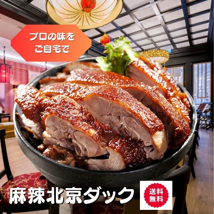 2個入り 　　麻辣醤鴨　北京ダック　鴨肉 鴨肉燻製 450g一個 【クール便送料無料】中華食品 台湾　食品　台湾物産　館　台湾お土産　台湾 台湾祭　台湾 小 集