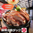 2個入り 　　麻辣醤鴨　北京ダック　鴨肉 鴨肉燻製 450g一個 【クール便送料無料】中華食品 台湾　食品　台湾物産　館　台湾お土産　台湾 台湾祭　台湾 小 集