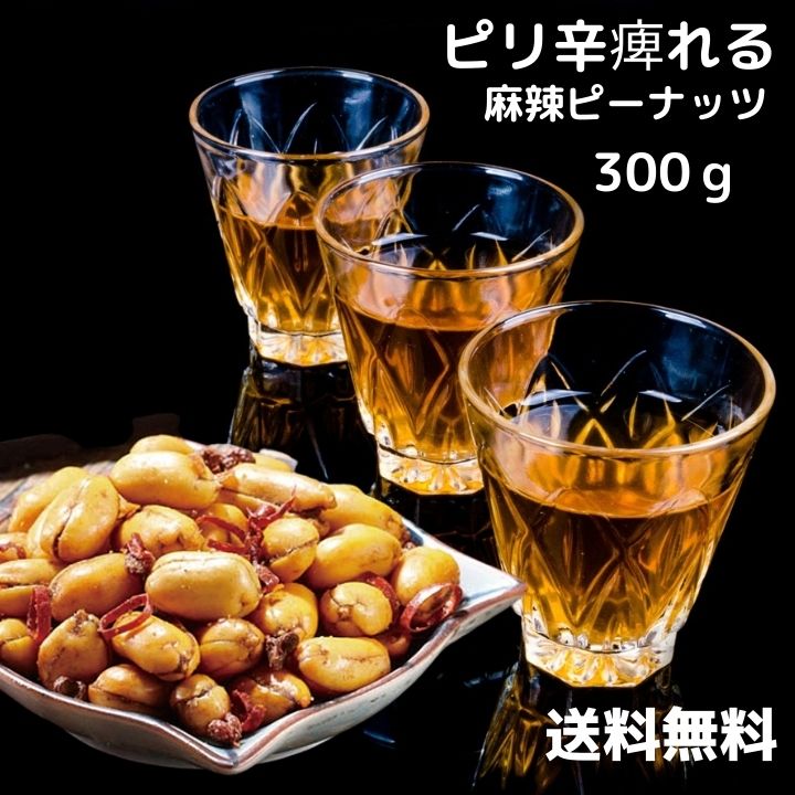 300g入り (100g袋X3個）［麻辣味］大人のピーナッツ　麻辣花生　【メール便送料無料】 中華食品 台湾　食品　台湾物産　館　台湾お土産　台湾 台湾祭　台湾 小 集 2