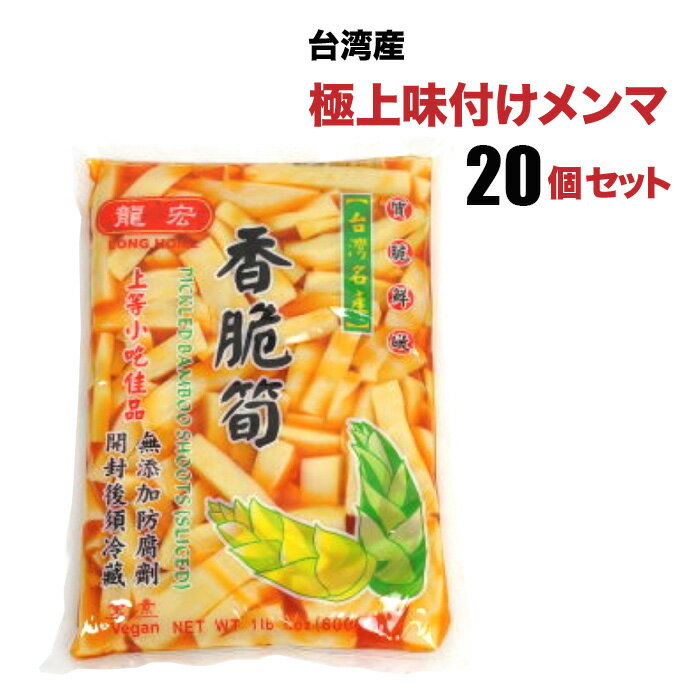 【20個セット】やみつき台湾高山メンマ 600g 20個セット 送料無料 龍宏香脆筍 味付けメンマ 柔らか味付メンマ 味付け筍 味付けたけのこ 台湾産 台湾 食...
