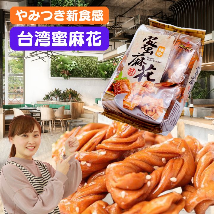 お試1袋（4個入袋）　蜜麻花　さくさく　マファー　マファール　麻花兒 蜂蜜　台湾　ジャンボかりんとう　台湾　お菓子　おやつ　クラッカー　ビスケッツ　ビスケッツ　明奇食品【送料無料】台湾産 中華食品 台湾　食品　台湾物産　館　台湾お土産　 台湾祭　台湾 小 集