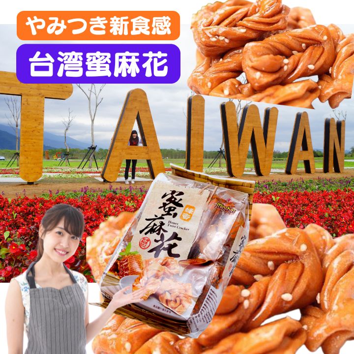 4袋（4個入4袋）　蜜麻花　麻花兒 マファール　台湾 マファー　マファール　蜂蜜　ジャンボかりんとう　台湾　お菓子　おやつ　クラッカー　ビスケッツ　ビスケッツ　明奇食品【送料無料】台湾産 中華食品 台湾　食品　台湾物産　館　台湾お土産　台湾 台湾祭　台湾 小 集