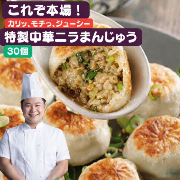 【クーポン配布中】30個 日本産 えびなし 台湾風味にら饅頭 本場中華点心 中華にら饅頭【冷凍便送料無料】 台湾 食品 台湾物産 館 台湾お土産 台湾 台湾祭 台湾 小 集
