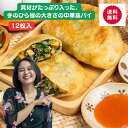 ※冷凍食材です！ クール便での発送となります！ ※冷凍食品と常温商品とは混載できませんので 送料は常温商品と別計算になります。 ご了承のほど　宜しくお願い致します。 ※送料につきまして※ 配送先が遠隔地(四国・九州・北海道・沖縄)の場合 【クール便送料無料】の商品でも 遠隔地クール便送料（2200円〜）と 標準クール便送料（1296円）の差額を頂きます。 【例：配送地が北海道の場合、2100円-1296円=804円のご負担となります】 各地送料の詳細は【会社概要→配送について】をご覧ください 送料の加算は弊社でのご注文処理の際に行います。 注文完了時の金額には反映されませんので ご注意ください。 卵入り韮パイ 原材料 韮、小麦粉、卵、春雨、豚肉、大豆油、干しエビ、ジャガイモ澱粉、（遺伝子組み換えではない）鶏がらスープ、砂糖　胡麻油　塩、ラード 内容量 12個 賞味期限 内包装袋に記載 開封後はお早めにお召し上がり下さい。 保存 冷凍-18℃以下で保存してください 原産国 日本 販売者 VIN Corporation(台湾小集)名具材がたっぷり入った、 手のひら程の大きさの中華パイ。 ニラがしっかりと感じられる、 皮丸ごとパリッと！餃子と違う食感が楽しい 大満足の一品です ニラ好きにはたまらない！ たっぷりのニラと卵で中華風なパイ 「韮パイ」です 韮パイは 中国の山東省を起源とします。 旧正月を祝うために伝統的に食べられているそう。 フライパンでじっくり焼くと サクッとした外側、もっちりの内側。 具があふれてきて、良い香り。 色あいがとても綺麗 心がわくわくしますね♪ 調理方法も簡単 熱したフライパンに少し多めに油をひき、 凍ったまま本品を並べて、適量の水を入れて蓋をします。 強火で4分ほど蒸し焼きにした後、 ひっくり返して4分ほど焼きます。 表面の皮がキツネ色に焼けたら出来上がりです。 ≪蒸しニラパイ≫ 凍ったまま本品を蒸し器に入れて8分ほど蒸し、 お好みのタレをつけてお召し上がりください。