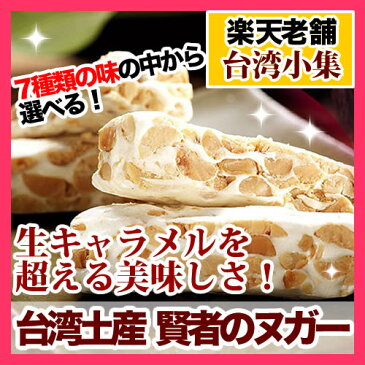 【6,480円以上購入で宅配送料無料！】台湾お土産「賢者のヌガー」牛軋糖　1セット10個入り【メール便不可】【クーポンあり】台湾ヌガー　台湾　ヌガー