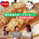 30個 甘じょっぱさのハーモニー 台湾ヌガークラッカー 台湾 伝統 お菓子 ヌガー 塩分 クラッカー サンドヌガ−クラッカー10個入 ネギクラッカ−ヌガ−クッキ...