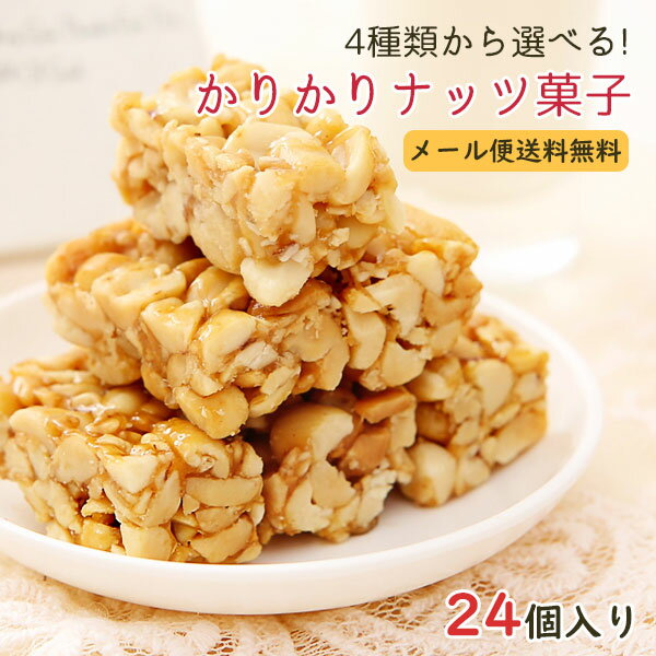 24個セット　カリカリ食感と香ばしい味がたまらない！ かりかりナッツ菓子24個入り ピーナッツ　 かぼちゃの種 山椒ピーナツ 胡麻 四種類から選べる 絶品ナッツお菓子 黄老五 花生 塩椒花生 南瓜子仁花生 黒芝麻 メール便送料無料