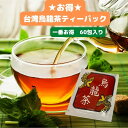 60個入り 台湾 烏龍茶 ティーパック　リーフ　茶葉【メール便で送料無料】台湾産 台湾　食品　台湾物産　館　台湾お土産　台湾 台湾祭　台湾 小 集