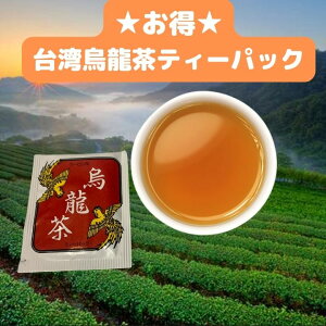 10個入り 台湾 烏龍茶 ティーパック　リーフ　茶葉【メール便で送料無料】台湾産 台湾　食品　台湾物産　館　台湾お土産　台湾 台湾祭　台湾 小 集