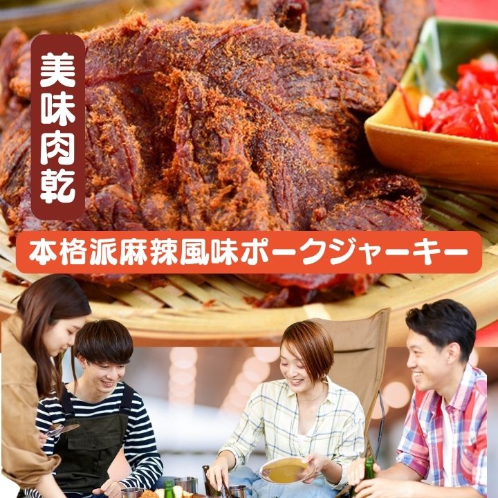 麻辣ポークジャーキ　麻辣猪肉乾　96g 【メール便送料無料】中国産 台湾　食品　台湾物産　館　台湾お..