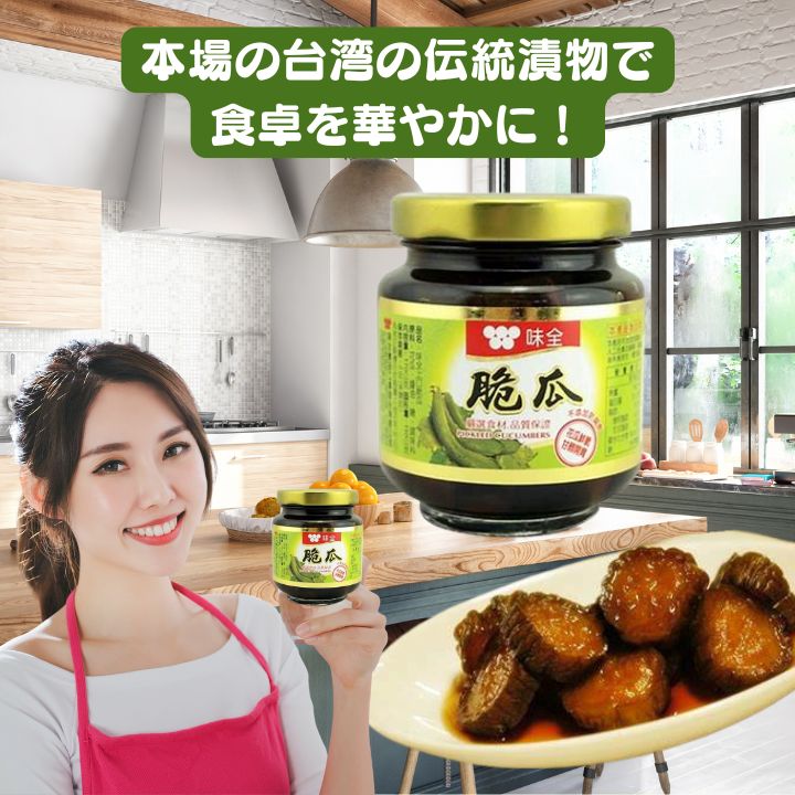 台湾産 味全 脆瓜 3瓶セット(170g×3) 宅配便送料無料！ きゅうりの醤油漬け ごはんに合う きゅうり の漬物 宅配便 送料無料 台湾グルメ 台湾 おつまみ