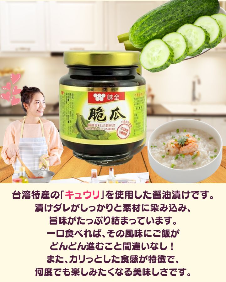 【クーポン配布中】台湾産 味全 脆瓜 3瓶セット(170g×3) 宅配便送料無料！ きゅう...