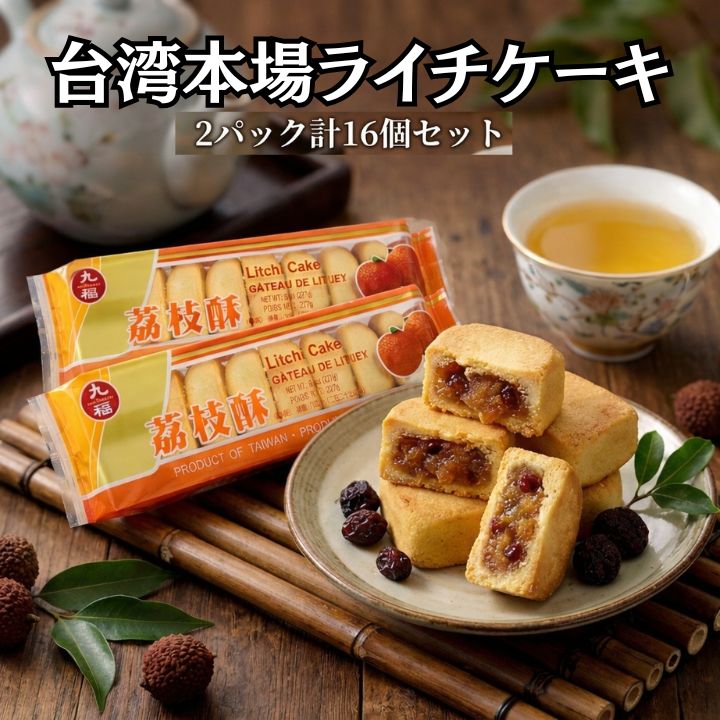 台湾フルーツケーキ　 ライチケーキ 2箱（8個入りx2パック） 台湾 お土産 台湾おみやげ 台湾物産館 【送料無料】台湾産 中華食品 台湾..