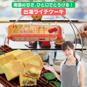 台湾名産 荔枝酥 ライチケーキ 計12袋(8個入りX12袋) 台湾土産 台湾 お土産 台湾おみやげ 台湾物産館 【送料無料】台湾産 中華食品 台湾 食品 台湾物産 館 台湾お土産 台湾 台湾祭 台湾 小 集