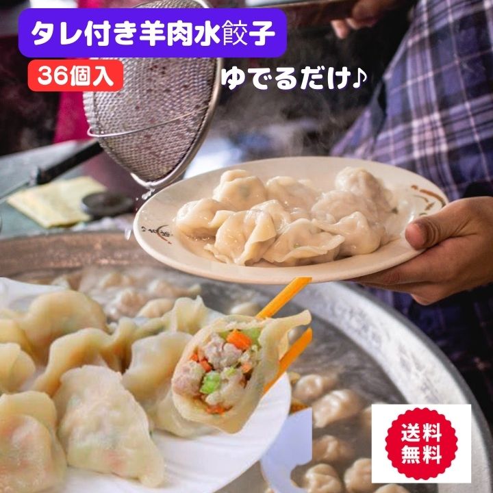 ※冷凍食材です！ クール便での発送となります！ ※冷凍食品と常温商品とは混載できませんので 送料は常温商品と別計算になります。 ご了承のほど　宜しくお願い致します。 ※送料につきまして※ 配送先が遠隔地(九州・北海道・沖縄)の場合 【クール便送料無料】の商品でも 遠隔地クール便送料と 標準クール便送料の差額を頂きます。 【例：配送地が北海道の場合、2100円-1296円=804円のご負担となります】 各地送料の詳細は【会社概要→配送について】をご覧ください 送料の加算は弊社でのご注文処理の際に行います。 注文完了時の金額には反映されませんので ご注意ください。 水餃子 内容量 原材料 36個 具：ラム肉・玉ねぎ・人参・食塩・砂糖・こしょう 皮：小麦粉・大豆油・食塩 賞味期限 内包装袋に記載 開封後はお早めにお召し上がり下さい。 保存 冷凍 原産国 日本 販売者 VIN Corporation(台湾小集)もちもち食感＆旨味に感動♪ 最高のこだわりの 羊肉（ラム）水餃 タレ付き　「ラム入りモチモチ水餃子」 もちもちの皮で旨味たっぷりの具材を包み込んだ餃子です。 羊肉や野菜、生姜　オイスターソースを特製の味付けで 混ぜ合わせた具材がぎゅっと詰まっています。 36個大盛り!! 好きな時に好きなだけ茹でて、残りは冷凍庫に保存! 絶品水餃子が いつでも楽しめます! 皮に秘伝の配合により、 破れにくく、もちもちの食感にしました。 水餃子はもちろん、 煮込んでも型崩れしにくいので、 お鍋やスープの具材として、 または冷製餃子としてもおすすめです。 水餃子ならではのつるんとした食感♪ 羊肉と野菜の旨味がギュッと凝縮された水餃子は 女性にも大人気。 ぜひお試しください！ プリプリの水餃子をぜひご堪能ください!! ちょっとおかずのボリュームが足りないとき、 スープに冷凍のまま入れることができる 便利な商品ですよ！