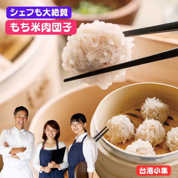 本場 中華 の味 もち米団子(豚) 30個入り【クール便商品】 もち米肉団子 珍珠丸子 真珠団子 真珠肉団子..