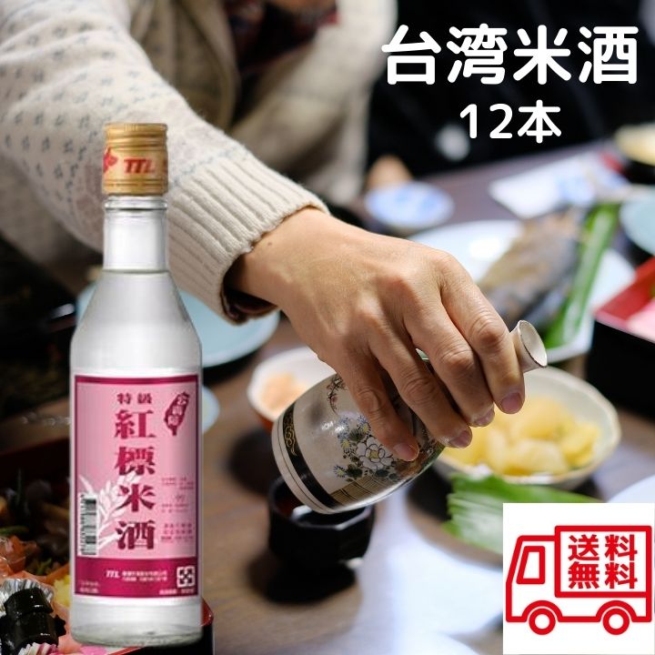 台湾米酒 12本　紅標米酒　台湾産 台湾　食品　台湾物産　館　台湾お土産　台湾 台湾祭 台湾 小 集