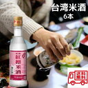 台湾米酒 6本 台湾産 台湾 食品 台湾物産 館 台湾お土産 台湾 台湾祭 台湾 小 集