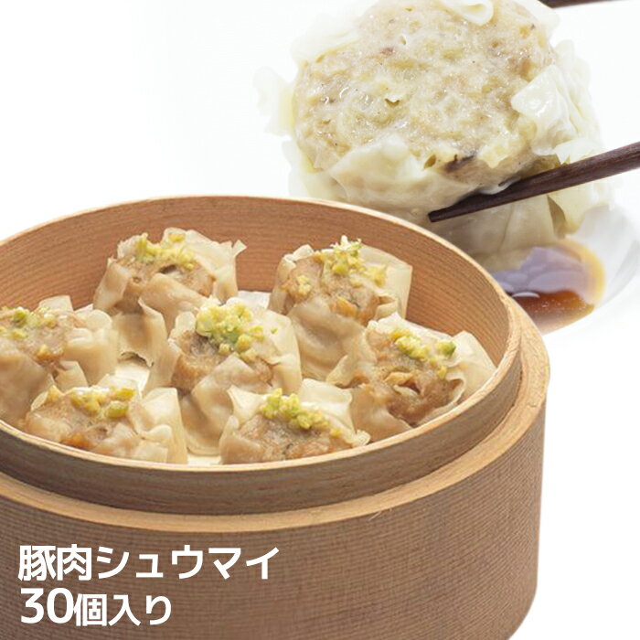 【電子レンジ専用蒸し器付き】豚肉シュウマイ 30個入 かなりのボリューム 【クール便商品】 シューマイ 焼売 飲茶 点心 台湾おみやげ　台湾 食品　台湾名物 台湾物産館　【送料無料】台湾食材　中華食材　台湾 物産 展